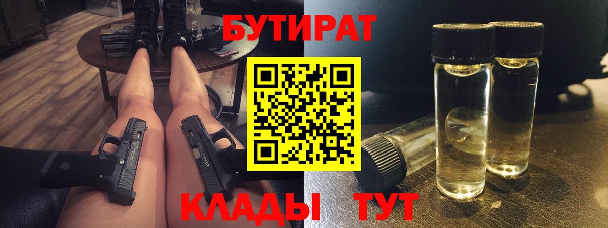 Владикавказ  Бутират 1.4BDO  БУТИРАТ  Вход с VPN 